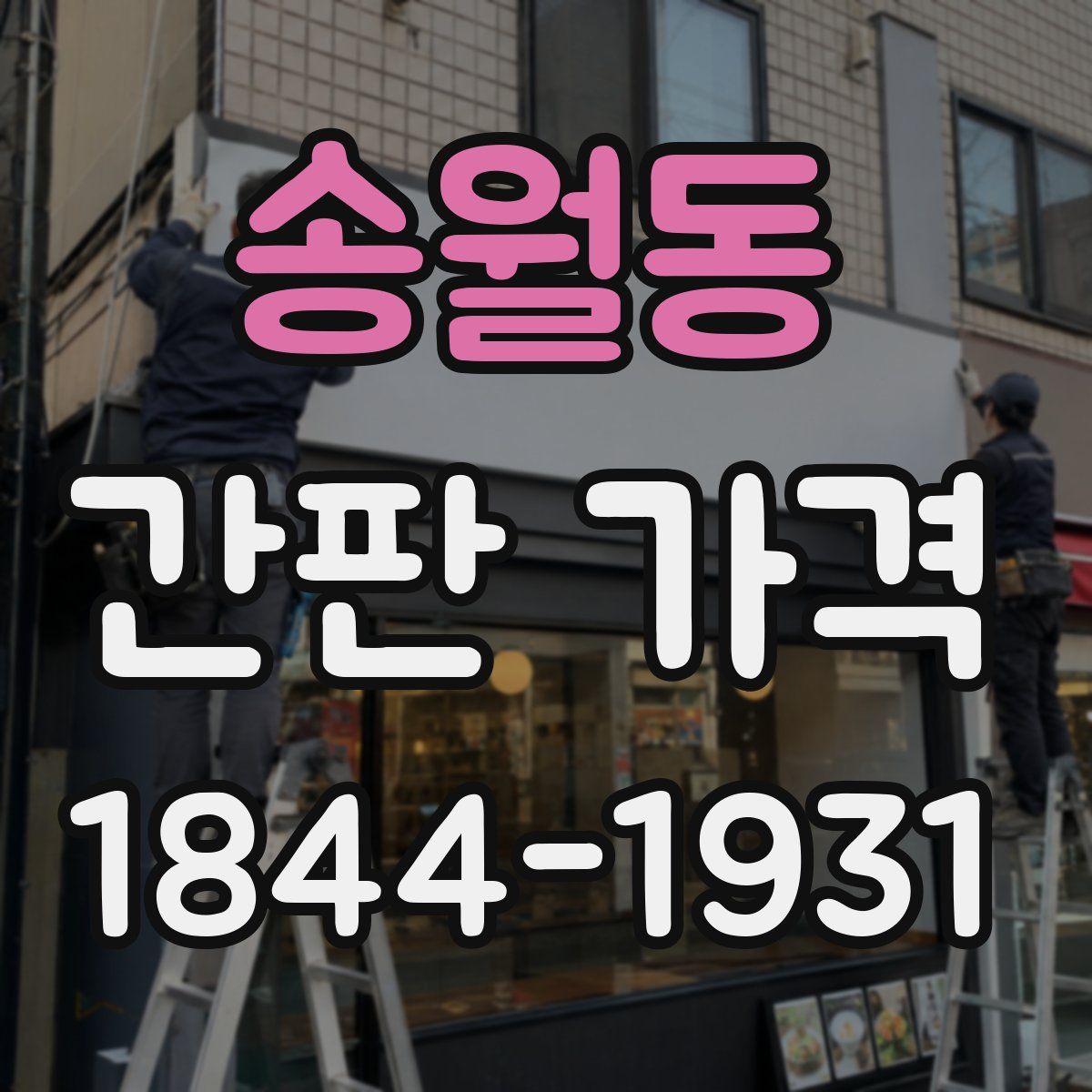 송월동 간판 가격