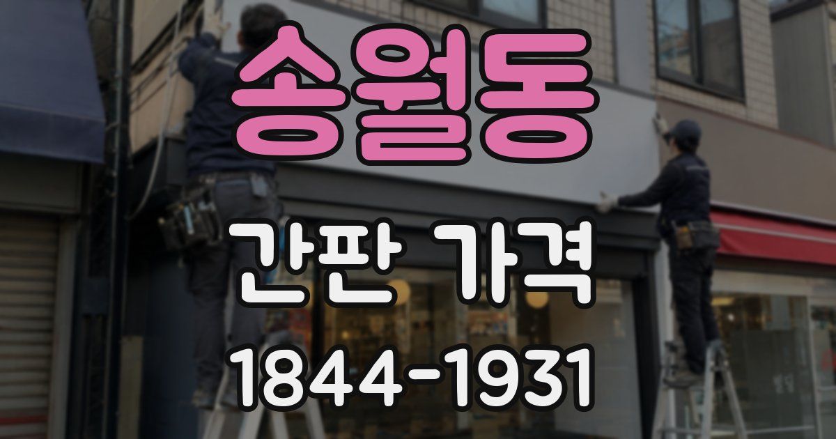 송월동 간판 가격