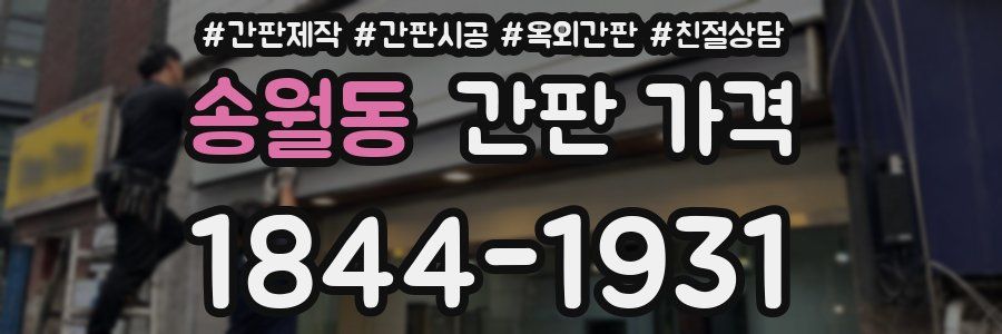 송월동 간판 가격