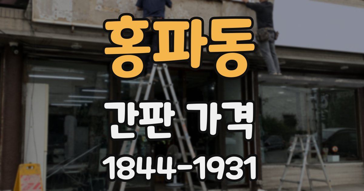홍파동 간판 가격
