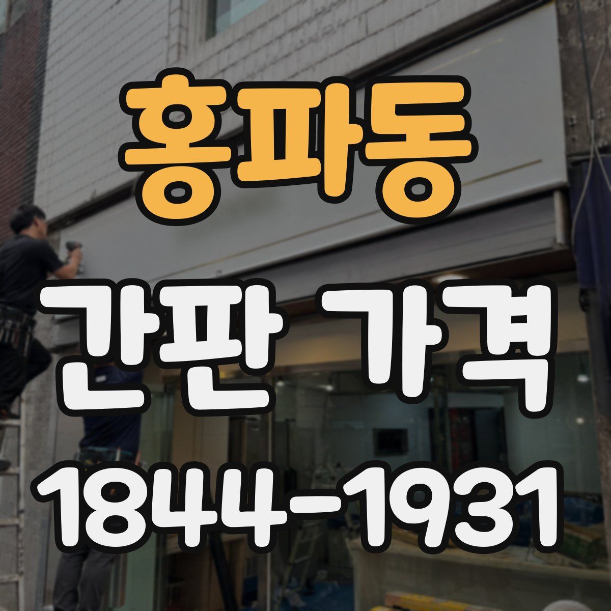 홍파동 간판 가격