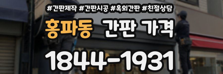 홍파동 간판 가격