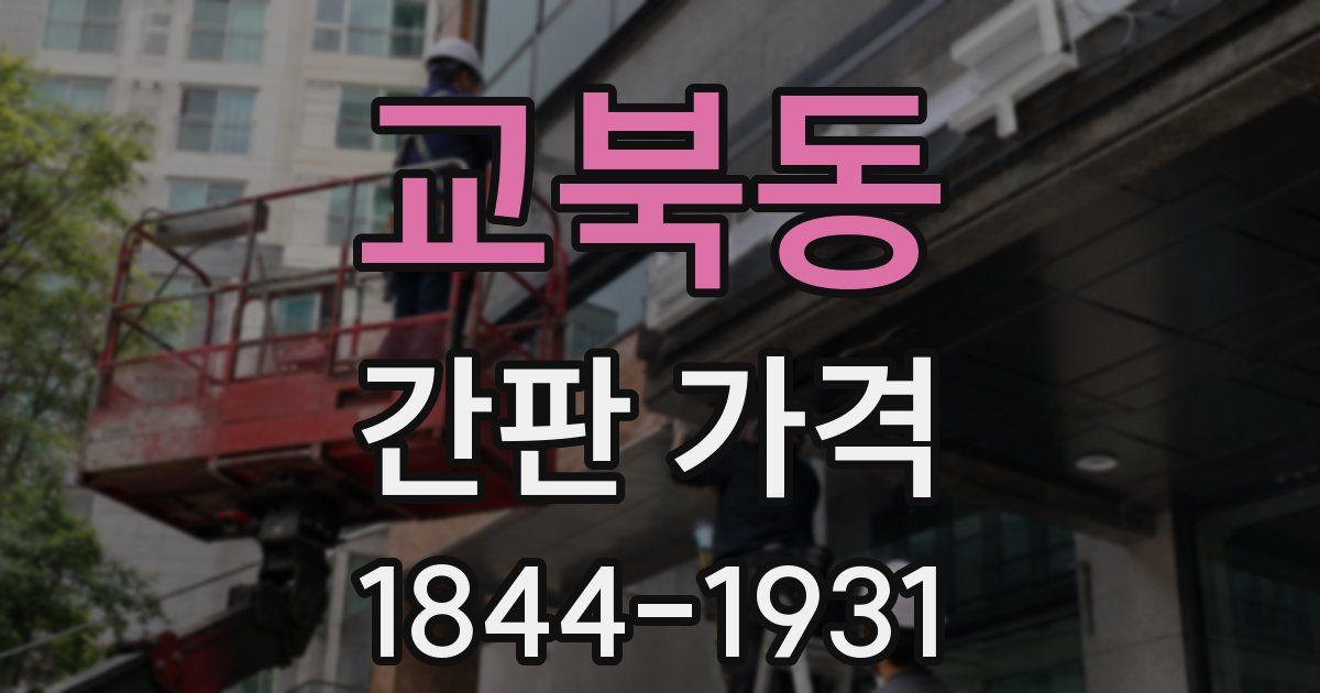 교북동 간판 가격