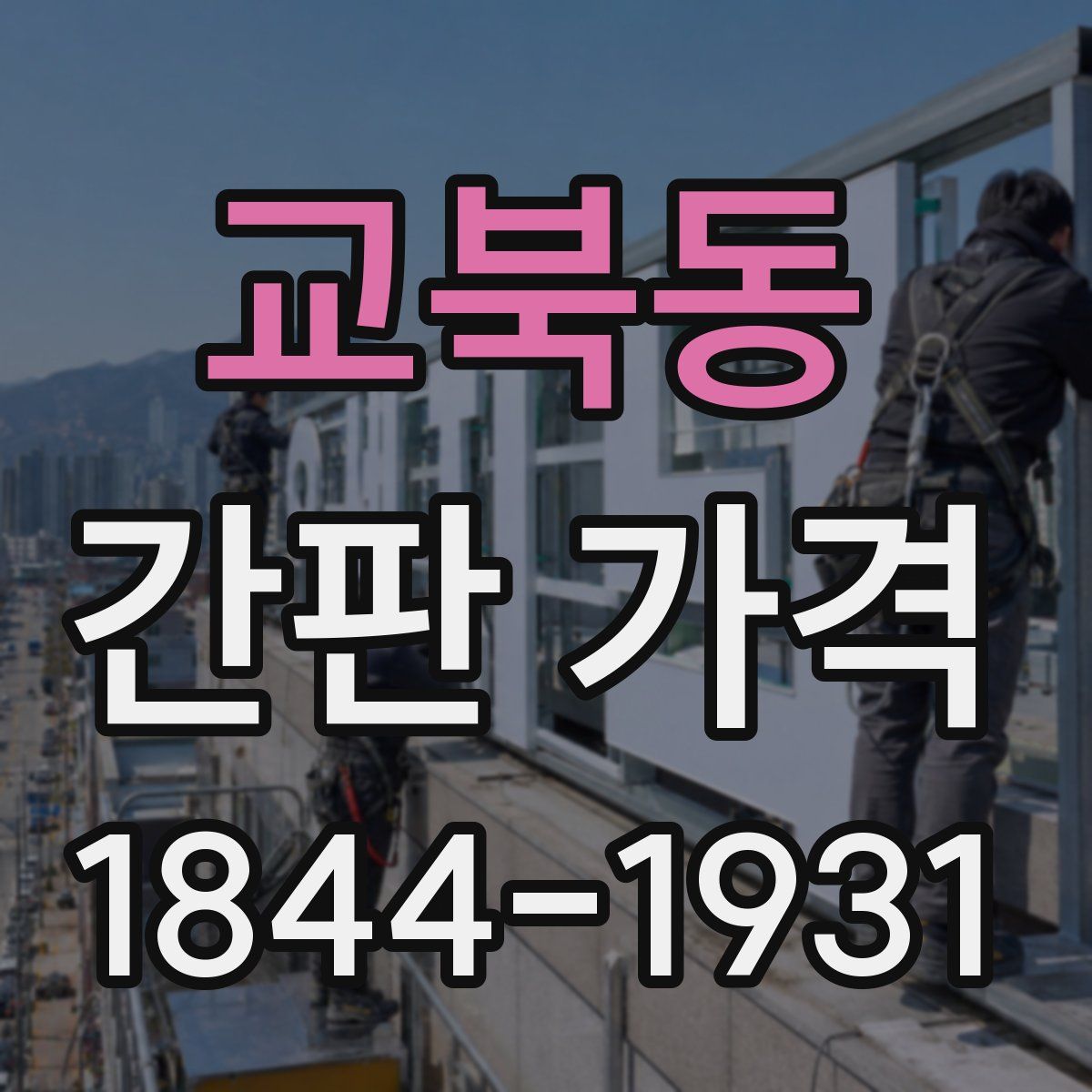 교북동 간판 가격