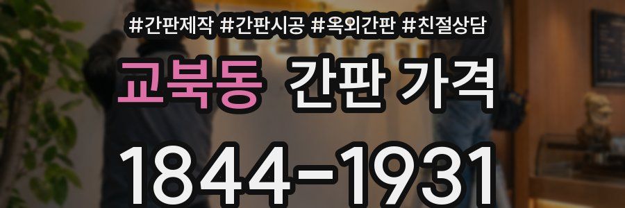 교북동 간판 가격