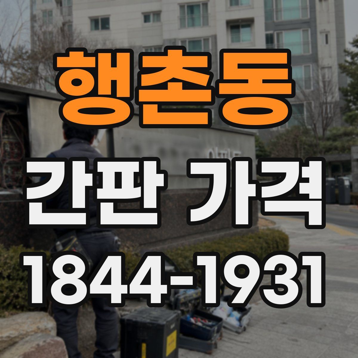 행촌동 간판 가격
