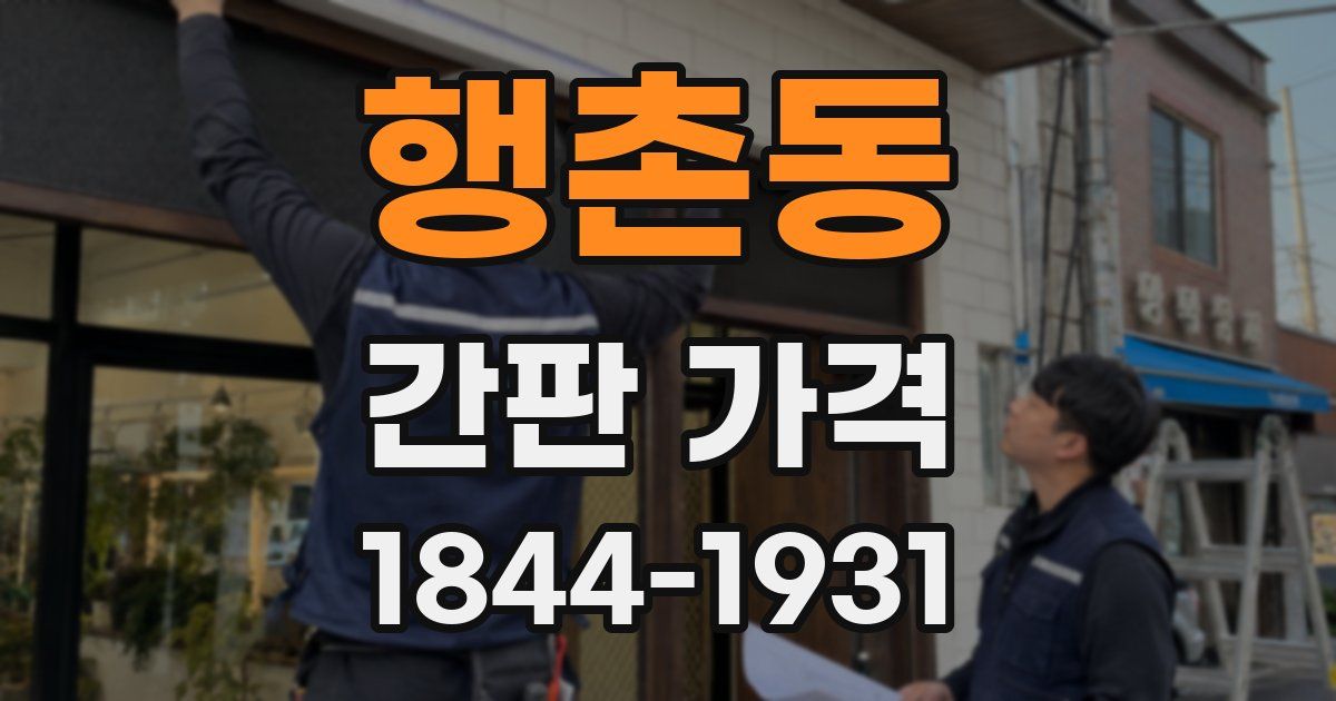 행촌동 간판 가격