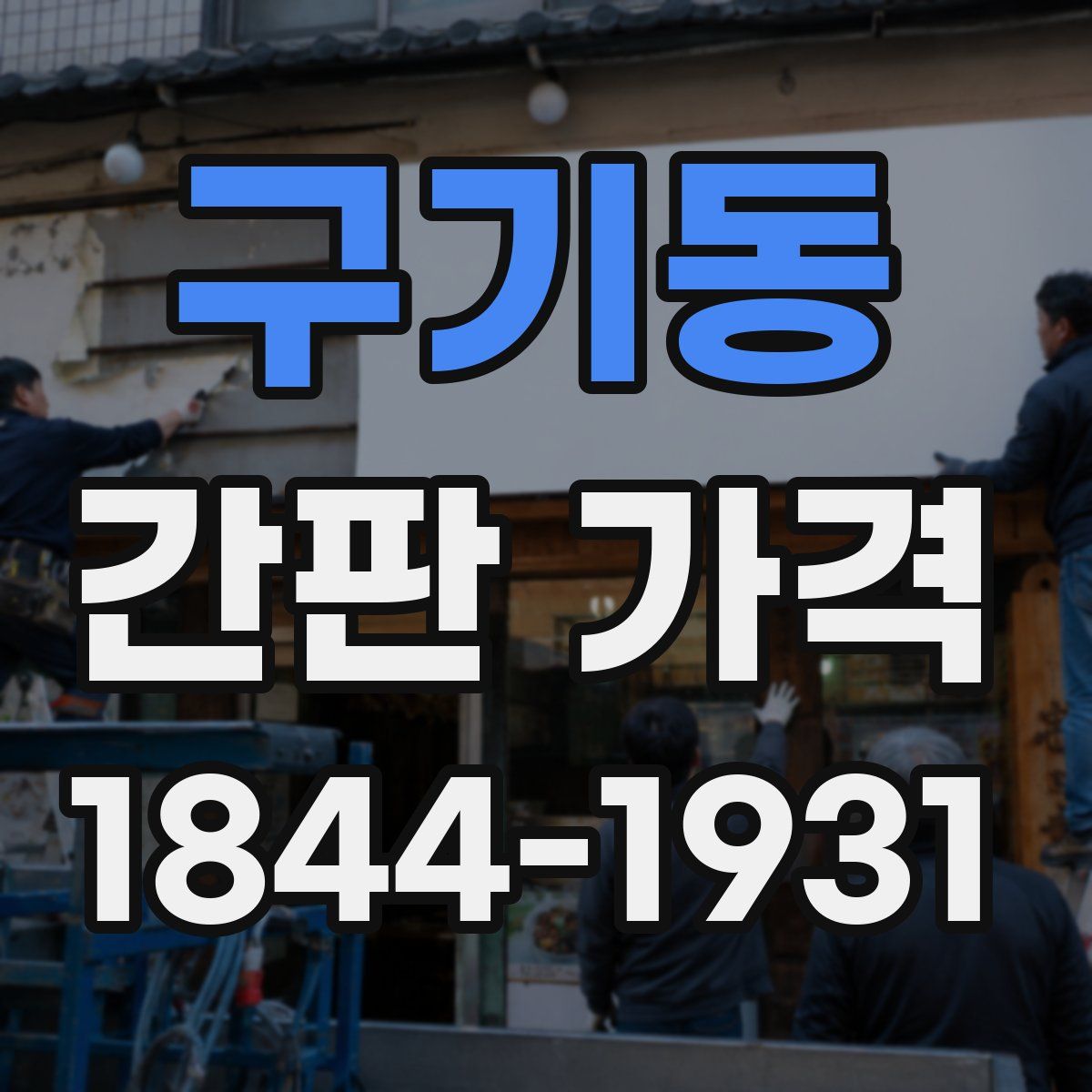 구기동 간판 가격