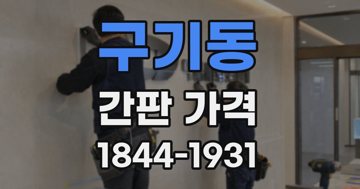 구기동 간판 가격