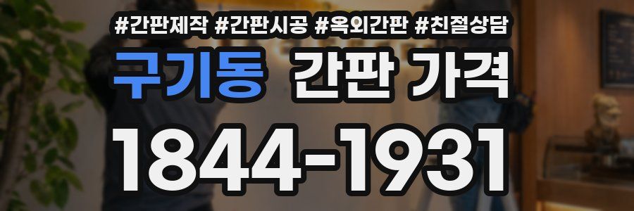 구기동 간판 가격