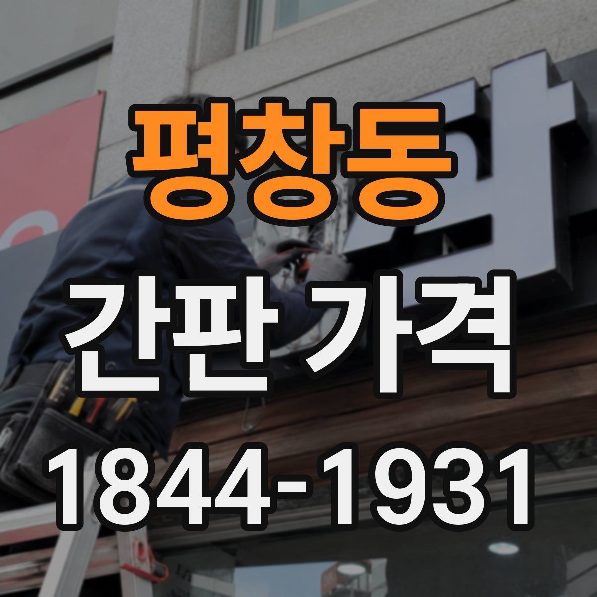 평창동 간판 가격