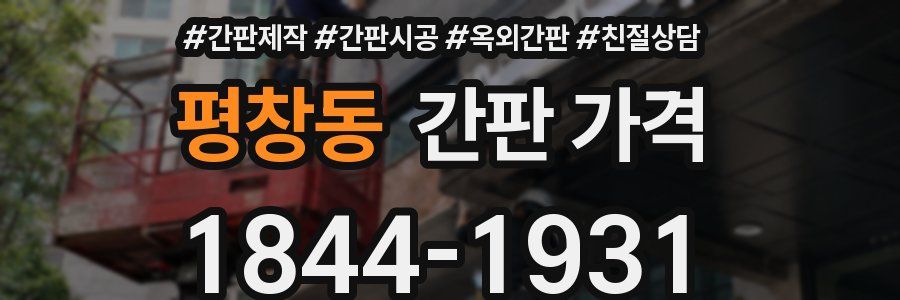 평창동 간판 가격