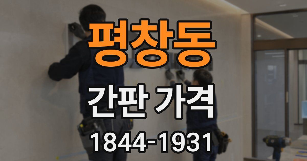평창동 간판 가격