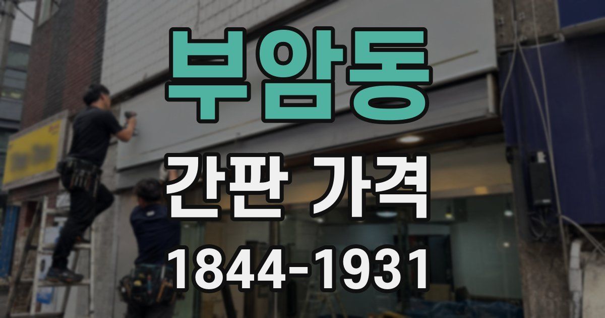 부암동 간판 가격