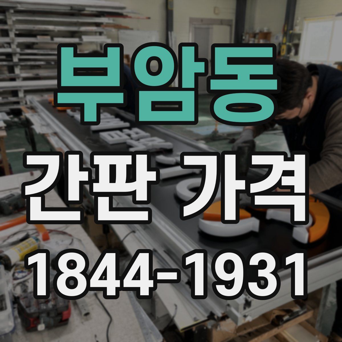 부암동 간판 가격