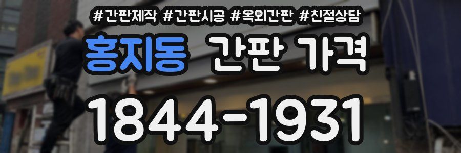 홍지동 간판 가격