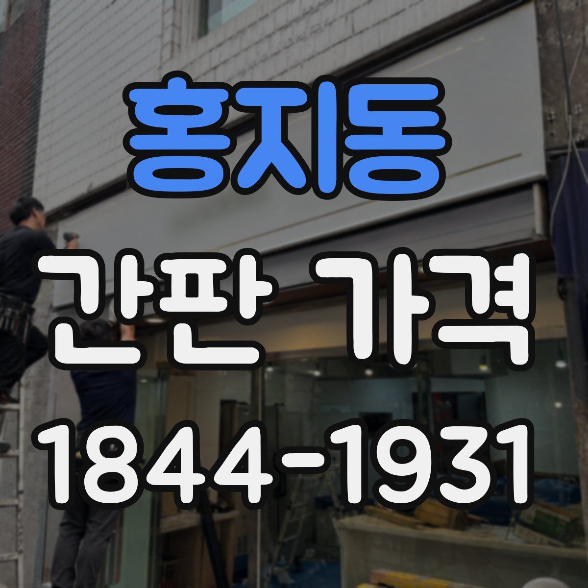홍지동 간판 가격
