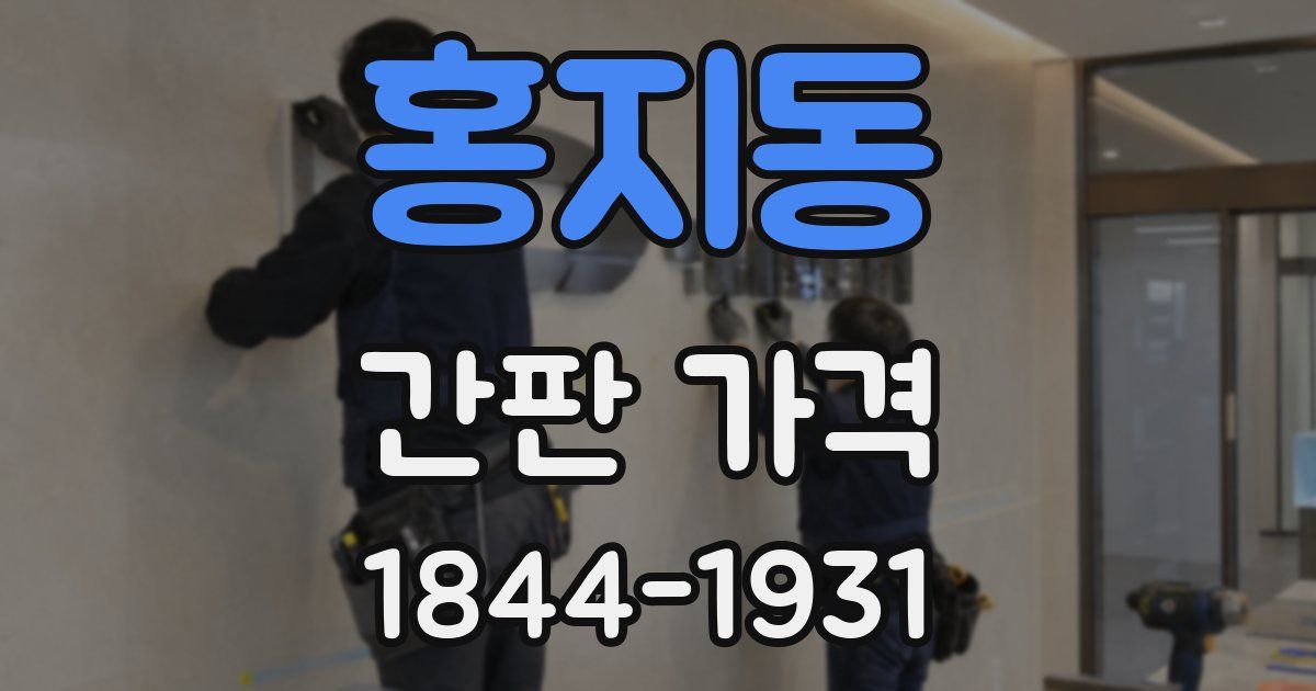 홍지동 간판 가격