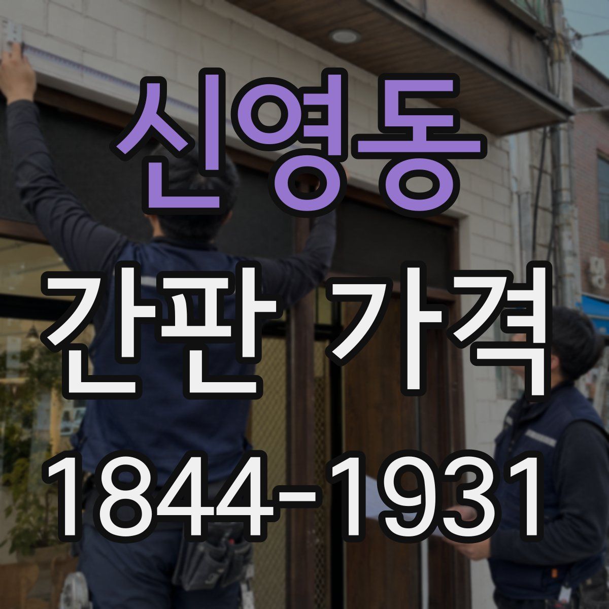 신영동 간판 가격