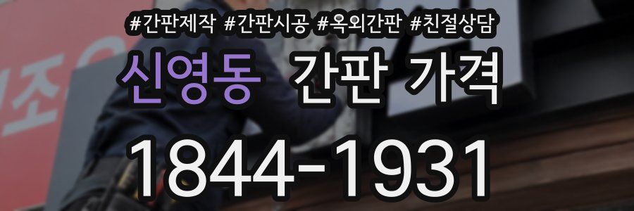 신영동 간판 가격