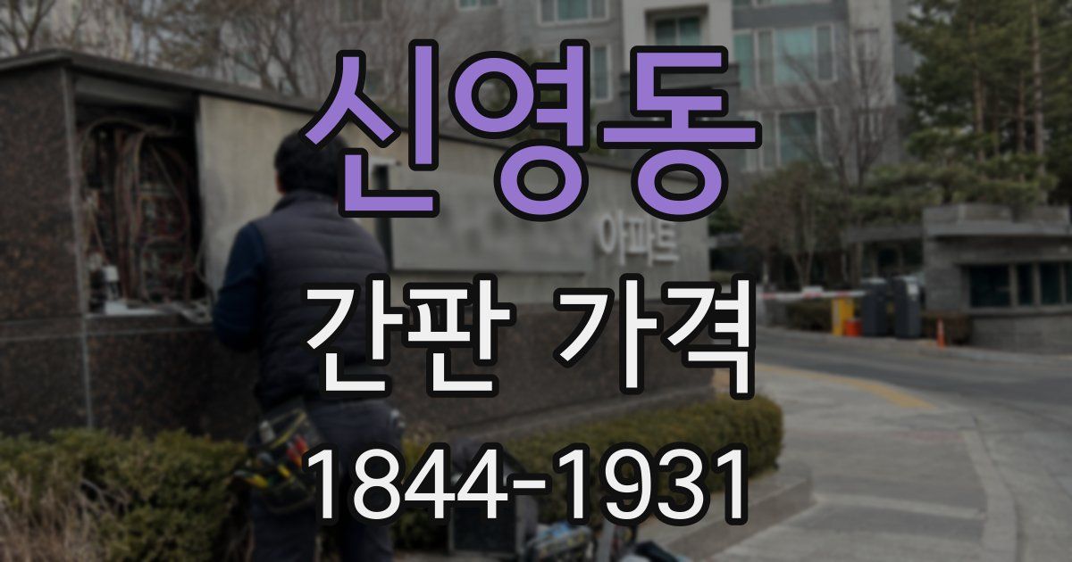 신영동 간판 가격