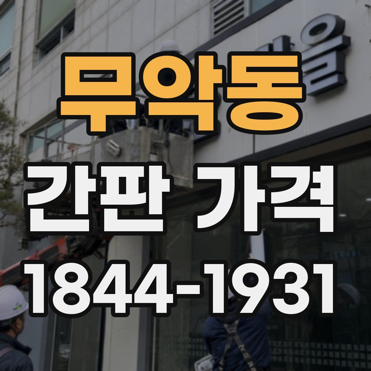 무악동 간판 가격