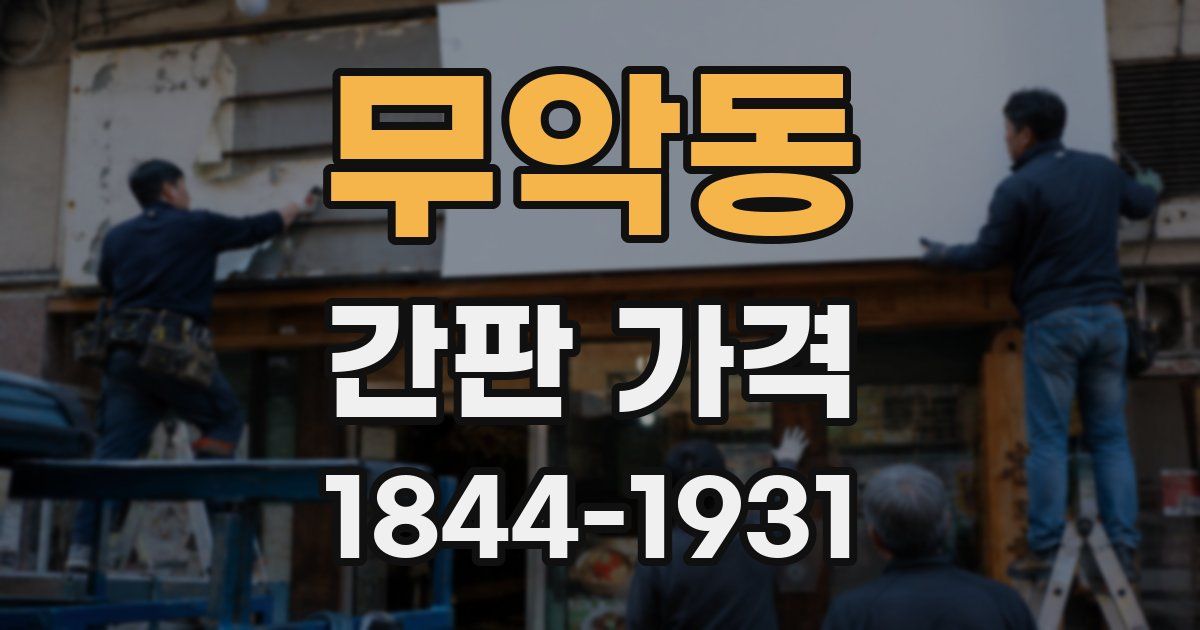 무악동 간판 가격