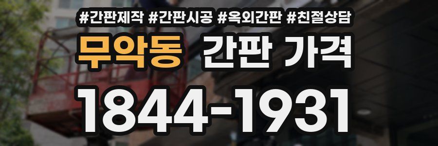 무악동 간판 가격