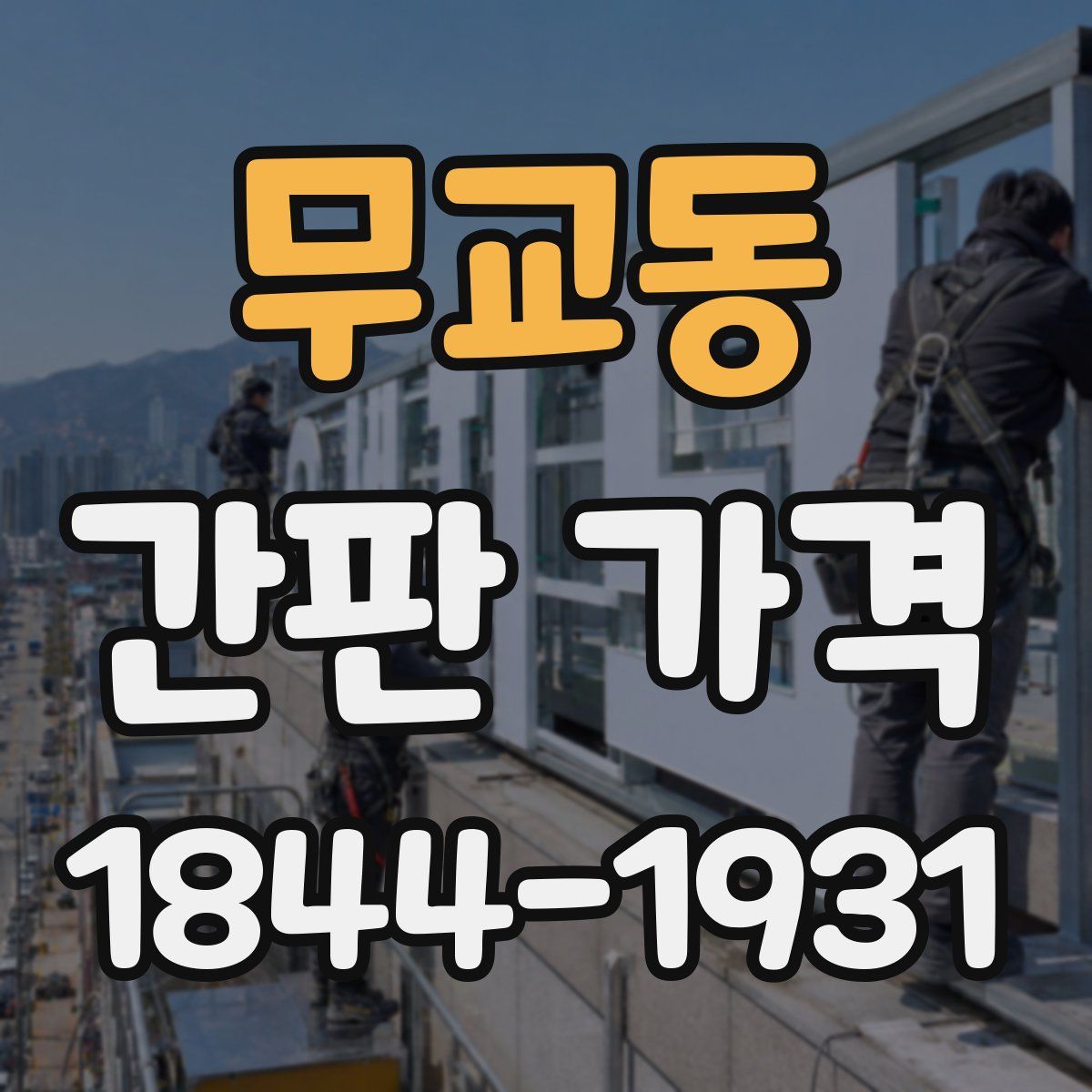 무교동 간판 가격