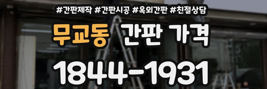 무교동 간판 가격
