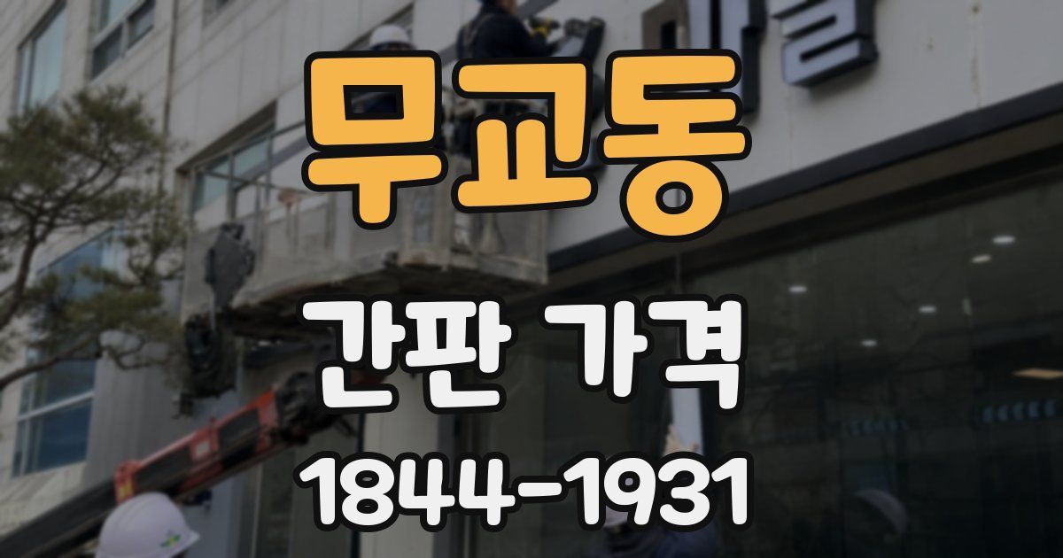무교동 간판 가격