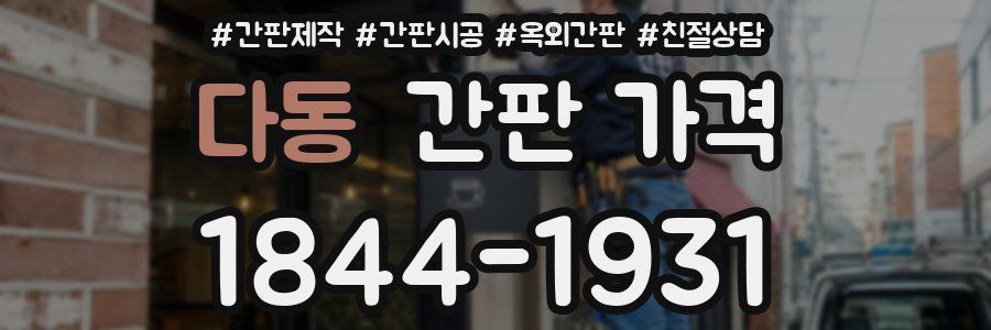 다동 간판 가격