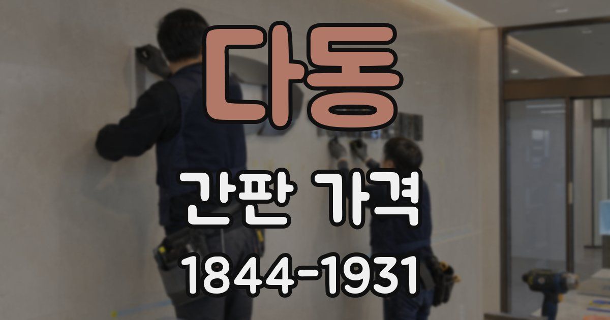다동 간판 가격
