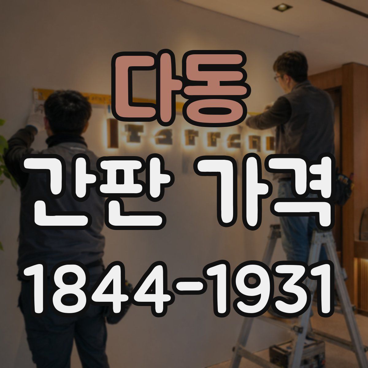 다동 간판 가격