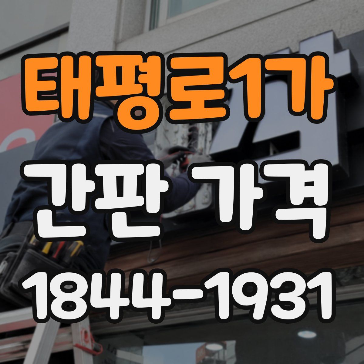 태평로1가 간판 가격