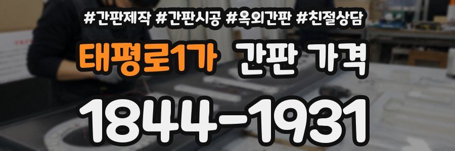 태평로1가 간판 가격