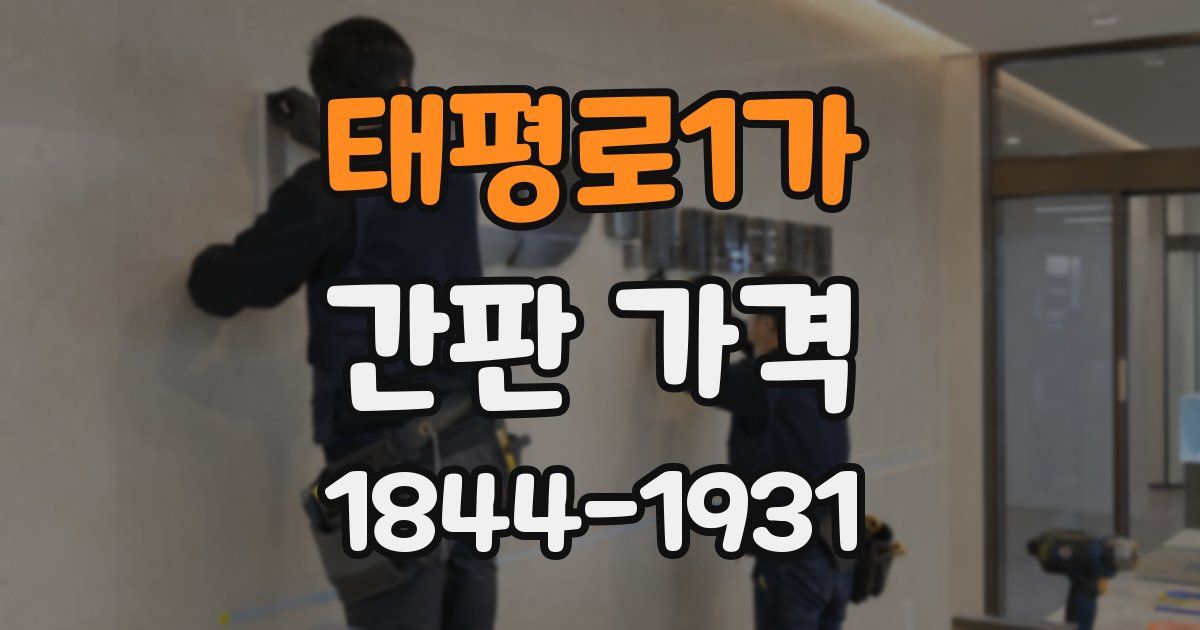 태평로1가 간판 가격