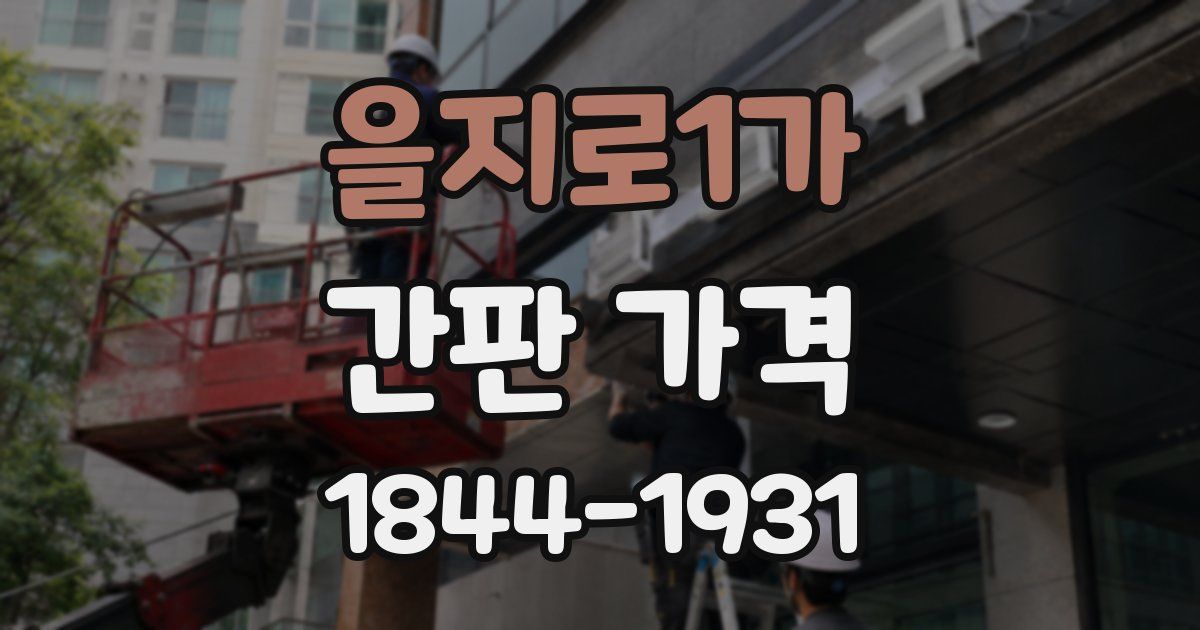 을지로1가 간판 가격