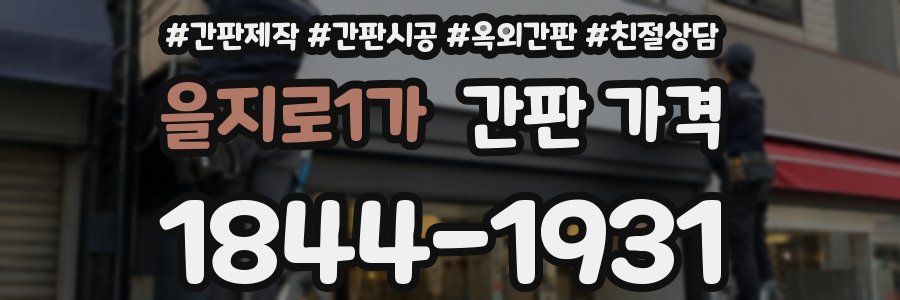 을지로1가 간판 가격