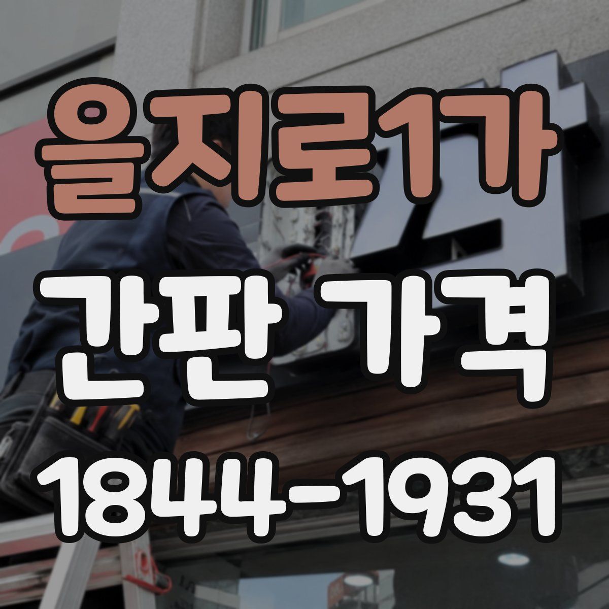 을지로1가 간판 가격