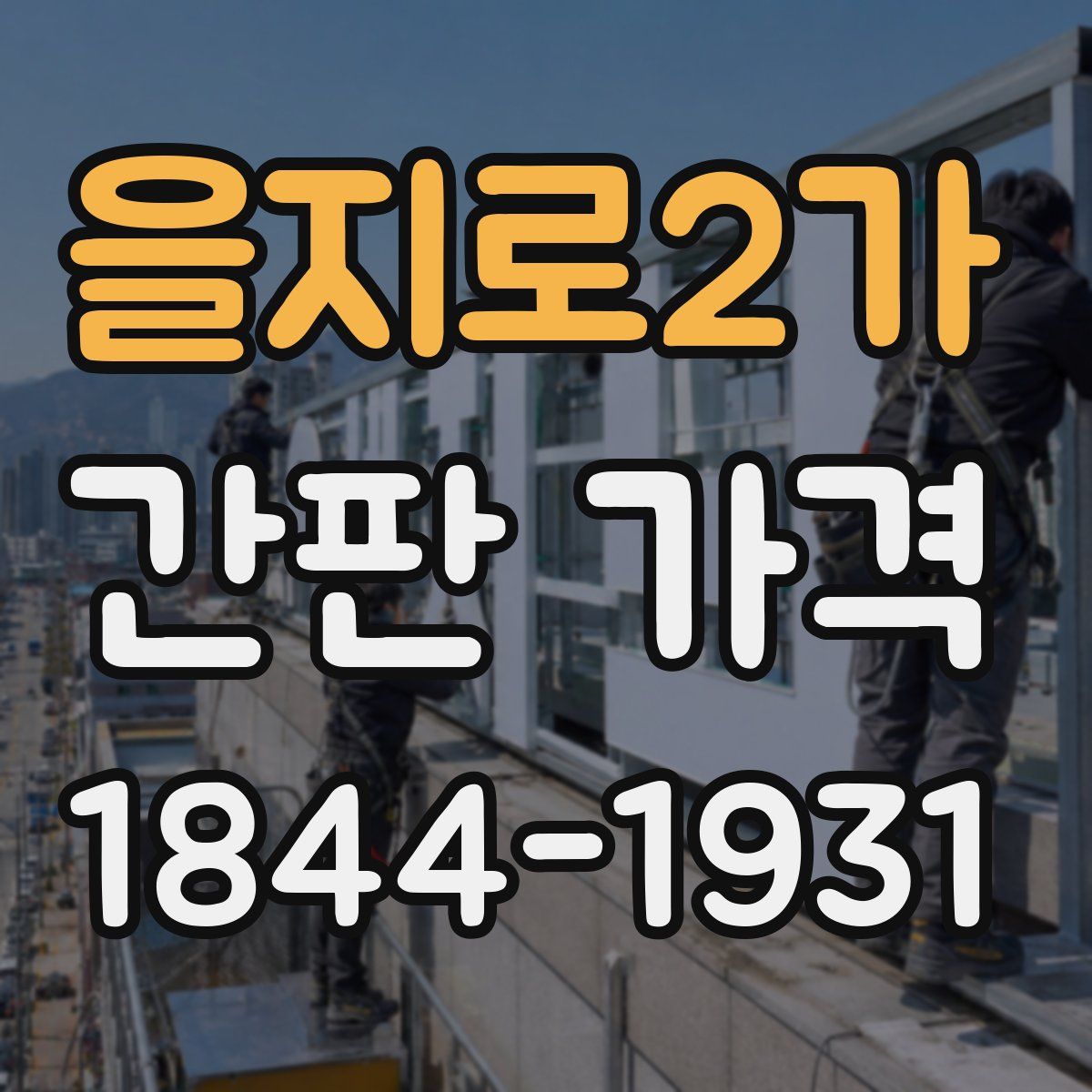 을지로2가 간판 가격