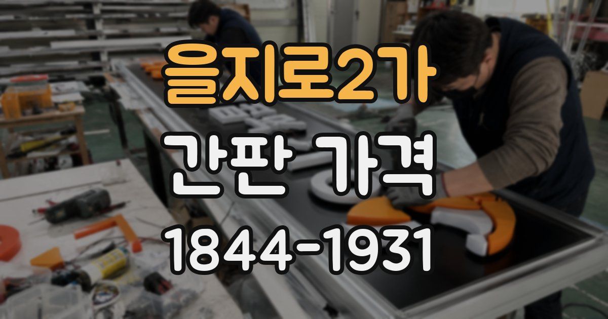 을지로2가 간판 가격