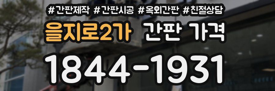 을지로2가 간판 가격