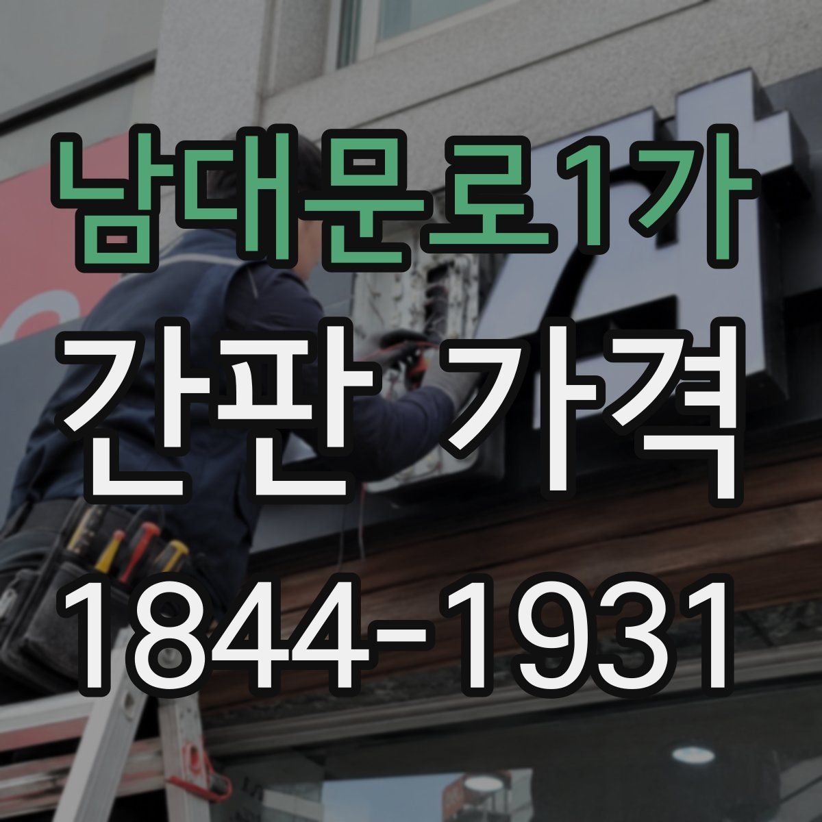 남대문로1가 간판 가격