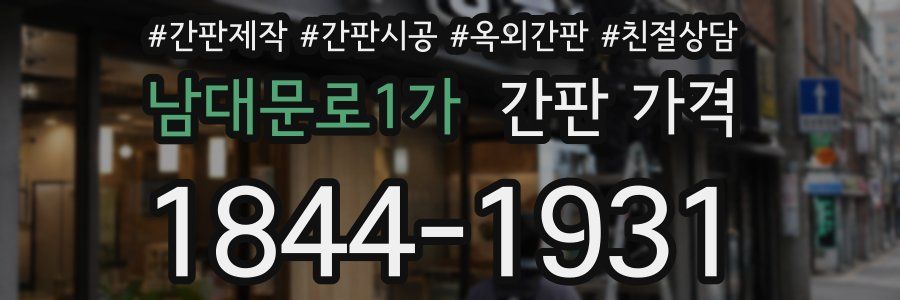 남대문로1가 간판 가격
