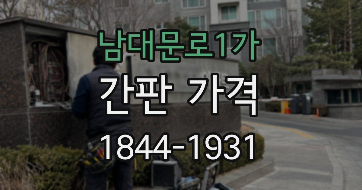 남대문로1가 간판 가격
