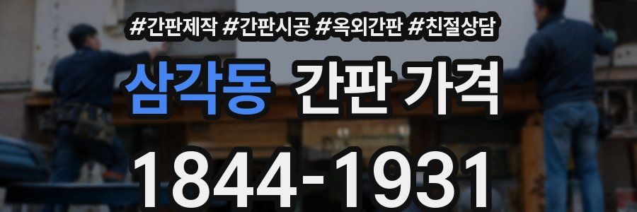 삼각동 간판 가격