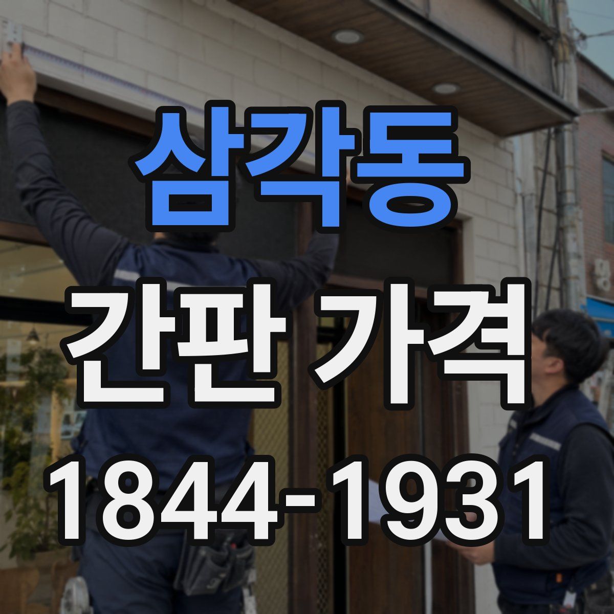 삼각동 간판 가격