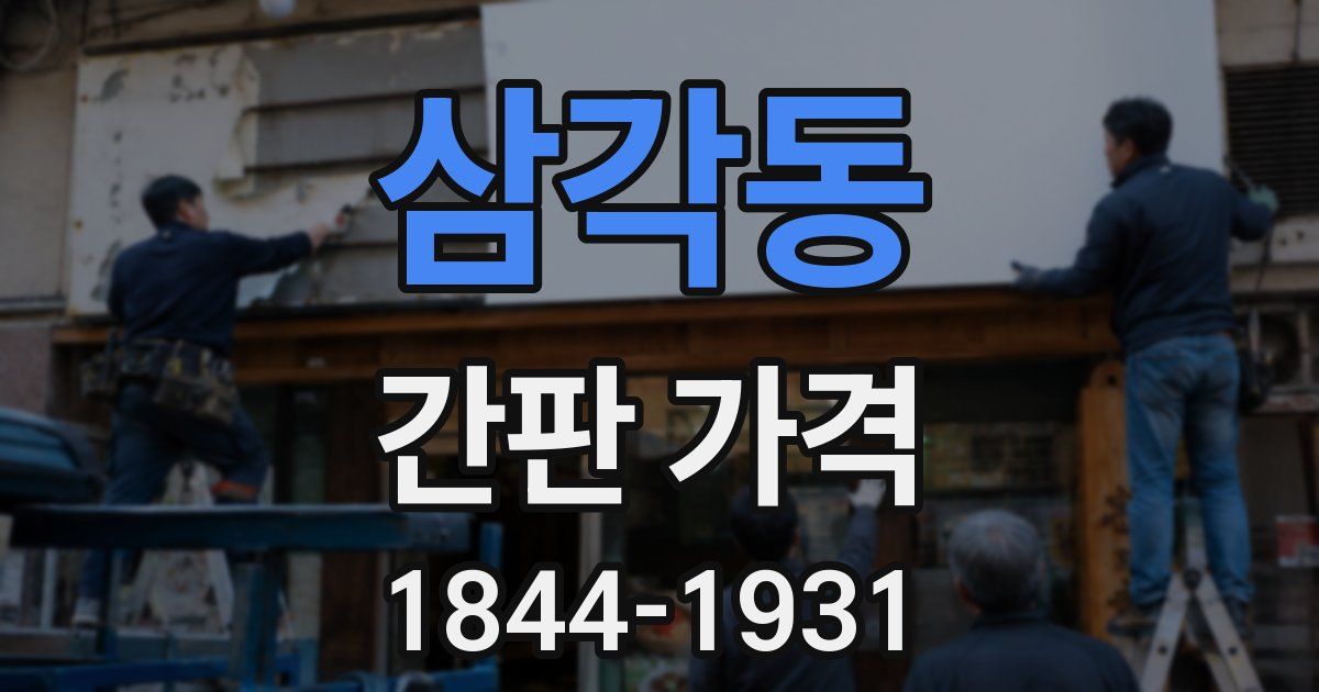 삼각동 간판 가격