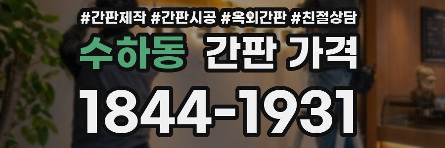 수하동 간판 가격